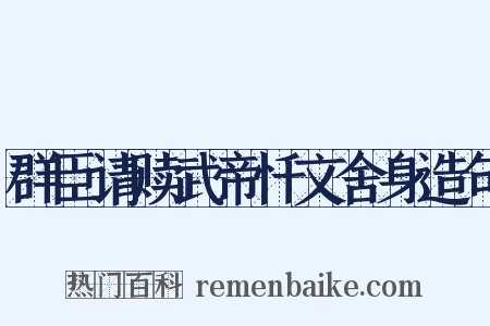 群臣请赎武帝忏文舍身造句是什么意思的图片